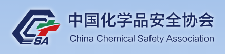 中国化学安全协会